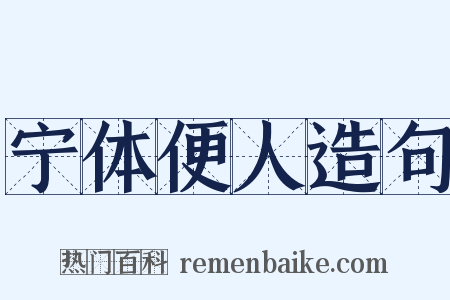 宁体便人造句是什么意思的图片